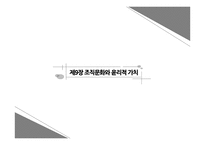 제9장 조직문화와 윤리적 가치-1