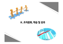 제9장 조직문화와 윤리적 가치-11
