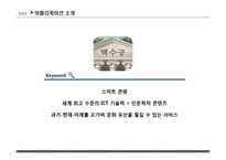 문화유산 덕수궁, 경복궁 관광 Application 기획안-11