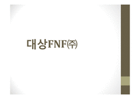 대상FNF의 윤리경영과 마케팅 전략-종가집 김치 중심으로-1