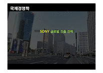 SONY 글로벌 진출 전략-1