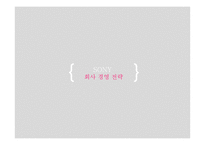 SONY 글로벌 진출 전략-9