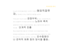 SONY 글로벌 진출 전략-13