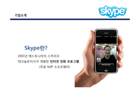 스카이프 Skype 환경분석 및 전략 제안-2