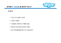스카이프 Skype 환경분석 및 전략 제안-9