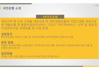 Kb 국민은행 마케팅, 리스크, 성장 전략-4