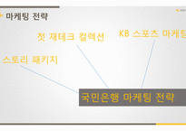 Kb 국민은행 마케팅, 리스크, 성장 전략-9