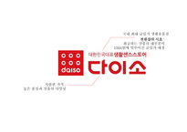 프랜차이즈 `다이소` 운영사례 분석-5