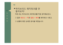하이브리드 패치워크 사례 분석-6