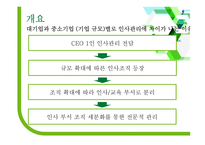 대기업과 중소기업 인사관리 차이-편집안됨-2