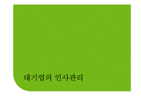 대기업과 중소기업 인사관리 차이-편집안됨-5