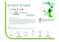 대기업과 중소기업 인사관리 차이-편집안됨-10