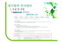 대기업과 중소기업 인사관리 차이-편집안됨-11