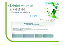 대기업과 중소기업 인사관리 차이-편집안됨-12
