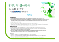 대기업과 중소기업 인사관리 차이-편집안됨-13