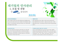 대기업과 중소기업 인사관리 차이-편집안됨-15