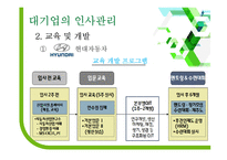 대기업과 중소기업 인사관리 차이-편집안됨-19