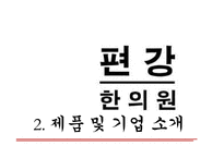 편강한의원 `편강탕` 마케팅 분석-8