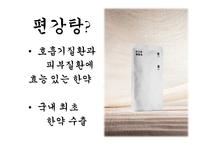 편강한의원 `편강탕` 마케팅 분석-9