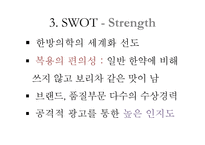 편강한의원 `편강탕` 마케팅 분석-14