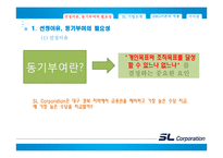 에스엘그룹 조직 분석-ERG 이론 중심으로-4