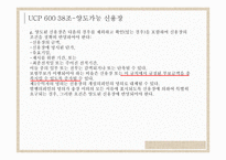 UCP 600 36조~39조 레포트-12