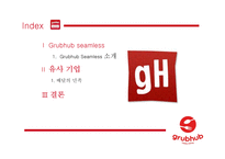 음식 배달 중개업 Grubhub seamless와 배달의 민족 조사-2