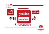음식 배달 중개업 Grubhub seamless와 배달의 민족 조사-10