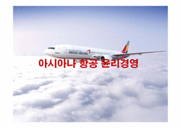 아시아나 항공의 윤리경영-1
