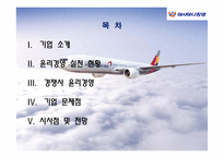 아시아나 항공의 윤리경영-2