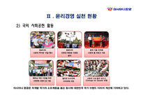 아시아나 항공의 윤리경영-6