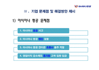 아시아나 항공의 윤리경영-8