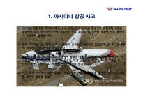 아시아나 항공의 윤리경영-9