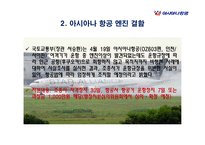 아시아나 항공의 윤리경영-10