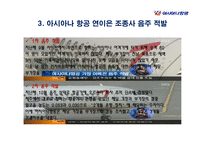 아시아나 항공의 윤리경영-11