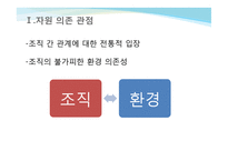 제4장 조직 간 관계-9
