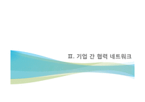 제4장 조직 간 관계-15