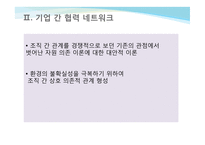 제4장 조직 간 관계-16