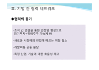 제4장 조직 간 관계-17
