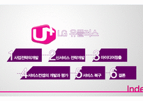 LG U+ 신서비스 개발 전략-2
