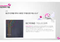 LG U+ 신서비스 개발 전략-4