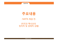 NAFTA 레포트-11