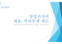 삼성전자의 채용, 복리후생 제도 분석-1