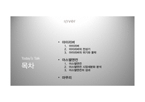 아이리버 `아스텔앤컨`의 세분화 마케팅 전략-3