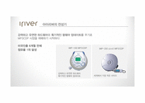 아이리버 `아스텔앤컨`의 세분화 마케팅 전략-7