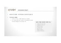 아이리버 `아스텔앤컨`의 세분화 마케팅 전략-9