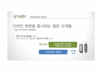 아이리버 `아스텔앤컨`의 세분화 마케팅 전략-11