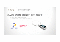 아이리버 `아스텔앤컨`의 세분화 마케팅 전략-17