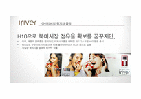 아이리버 `아스텔앤컨`의 세분화 마케팅 전략-18