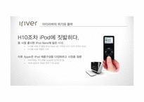 아이리버 `아스텔앤컨`의 세분화 마케팅 전략-19